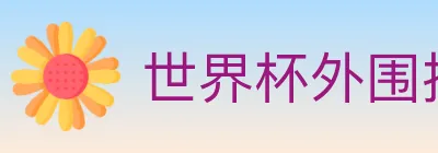 世界杯外围投注入口 logo
